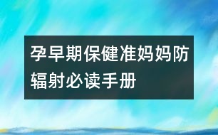 孕早期保?。簻?zhǔn)媽媽防輻射必讀手冊