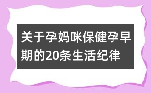 關(guān)于孕媽咪保健：孕早期的20條生活紀(jì)律