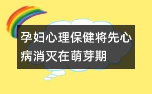 孕婦心理保?。簩⑾取靶摹辈∠麥缭诿妊科?></p>										
													<p>　　妊娠第3~8周是心臟致畸的高度敏感時(shí)期。病毒感染(如風(fēng)疹、流感等病毒性疾病)、孕期用藥、環(huán)境污染等都與先心病發(fā)病有關(guān)。因此，準(zhǔn)媽媽們應(yīng)注意：</p><p>　　1.避免接觸有毒有害物，預(yù)防病毒感染，不要飼養(yǎng)寵物。</p><p>　　2.懷孕后避免飲酒、吸煙、驚嚇、接觸放射線，減少看電視、操作電腦的時(shí)間，不在孕期裝修居室。</p><p>　　3.治療糖尿病、甲亢等疾病時(shí)應(yīng)在醫(yī)生指導(dǎo)下用藥，避免服用可能致畸的藥物。</p><p>　　4.　B　超是篩查先心病的主要手段，孕中晚期可發(fā)現(xiàn)明顯的結(jié)構(gòu)畸形。</p>						</div>
						</div>
					</div>
					<div   id=