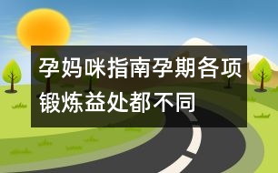 孕媽咪指南：孕期各項鍛煉益處都不同