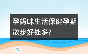 孕媽咪生活保?。涸衅谏⒉胶锰幎?