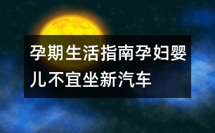 孕期生活指南：孕婦、嬰兒不宜坐新汽車