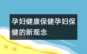 孕婦健康保健：孕婦保健的新觀念