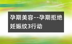 孕期美容--孕期拒絕妊娠紋3行動(dòng)