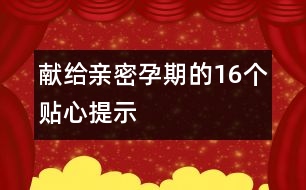 獻給親密孕期的16個貼心提示