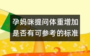 孕媽咪提問：體重增加是否有可參考的標(biāo)準(zhǔn)？