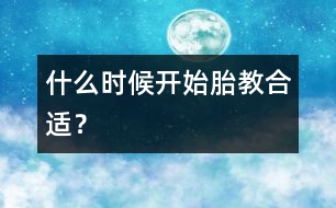 什么時(shí)候開始胎教合適？