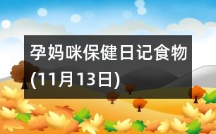 孕媽咪保健日記：食物(11月13日)