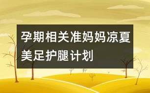 孕期相關(guān)：準(zhǔn)媽媽涼夏美足護腿計劃