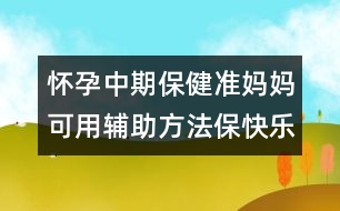 懷孕中期保?。簻蕥寢尶捎幂o助方法保快樂