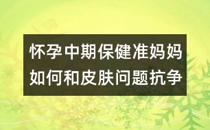 懷孕中期保健：準(zhǔn)媽媽如何和皮膚問題抗?fàn)?></p>										
													<p>　　都說懷孕的女人最美麗，可事實(shí)呢？由于懷孕后新陳代謝緩慢，以及各種妊娠反應(yīng)，很多準(zhǔn)媽媽的皮膚出現(xiàn)了這樣或那樣的狀況，令人焦慮。懷胎十月也成了和各類“皮膚問題”抗?fàn)幍氖畟€(gè)月。</p><p>　　<strong>癥狀1、色素沉淀</strong></p><p>　　大多數(shù)女性在懷孕期間，都會(huì)發(fā)現(xiàn)自己的膚色變得較深，特別是在乳頭、乳暈、腹部正中線與外生殖器等部位。另外，超過一半的準(zhǔn)媽媽在懷孕后期，臉部會(huì)出現(xiàn)棕黑色面具般的色素沉淀，對(duì)稱性地分布在額頭、兩頰與臉部的中心部位，這就是妊娠斑，也叫蝴蝶斑。而原本就已存在的痣與雀斑，在懷孕過程中，也會(huì)變得更加明顯。</p><p><strong>　　產(chǎn)生原因：可能與雌激素的增加有關(guān)。</strong></p><p><strong>　　對(duì)應(yīng)招數(shù)：阻擋紫外線</strong></p><p>　　紫外線令皮膚的色素沉著加重，做好防曬工作，可以在一定程度上防止色斑的顏色變深。準(zhǔn)媽媽要選擇孕婦專用的防曬用品，雖然SPF值越高防曬的效果越好，但SPF值越高，刺激性就越強(qiáng)，容易導(dǎo)致肌膚干燥。所以建議準(zhǔn)媽咪選擇SPF值低一點(diǎn)、刺激性小一些的防曬產(chǎn)品。另外，防曬用品用新不用舊，這樣更能減少皮膚的敏感性。</p><p>　　平時(shí)，準(zhǔn)媽媽也可多吃一些含VC豐富的水果和蔬菜。</p><p>　<strong>　Tip：</strong></p><p>　　妊娠斑等孩子出生后會(huì)自然淡化、消失，準(zhǔn)媽媽千萬不要亂用美白產(chǎn)品，由于很多祛斑霜都含有鉛、汞等化合物以及某些激素，要等過了哺乳期才能用。若急于祛斑，反而會(huì)影響寶寶的發(fā)育。</p><p><strong>　　癥狀2、粉刺</strong></p><p>　　很多準(zhǔn)媽媽在妊娠或產(chǎn)后哺乳期間，常會(huì)出現(xiàn)原來的青春痘惡化的情況，有些甚至懷孕后才長痘痘。</p><p>　　產(chǎn)生原因：這是懷孕后皮脂腺受到激素刺激所產(chǎn)生的結(jié)果。準(zhǔn)媽媽的臉部比平常更易出油，而且孕婦在生活與工作上的壓力又大，若再加上睡眠不足或熬夜，粉刺就會(huì)不斷地冒出來。</p><p><strong>　　應(yīng)對(duì)招數(shù)：清潔皮膚</strong></p><p>　　準(zhǔn)媽媽的日常護(hù)膚步驟一定要簡單，不要給皮膚造成負(fù)擔(dān)。把臉洗干凈是很重要的一件事情，清除掉臉上的油脂和臟東西，毛孔才不會(huì)堵塞，粉刺和青春痘的發(fā)生也將大大減少。準(zhǔn)媽媽要選擇無刺激性的洗面奶來徹底清潔臉部，切忌使用含香精、酒精、磨砂顆?；蜉^油的洗面奶，不然會(huì)讓面部的角質(zhì)變薄變少，還會(huì)引起臉部肌膚的刺激感。</p><p>　　Tip：由于許多治療青春痘的藥物都屬孕期禁忌藥，因此，若情況比較嚴(yán)重，需尋求婦產(chǎn)科或皮膚科醫(yī)師的協(xié)助。</p><p><strong>　　癥狀3、皮膚干燥</strong></p><p>　　有些準(zhǔn)媽媽在懷孕期間的皮膚角質(zhì)層會(huì)增厚，使得面部特別干燥，不但有緊繃感，嚴(yán)重的還會(huì)起皮。</p><p>　<strong>　</strong>產(chǎn)生原因：體內(nèi)激素水平的變化。 </p>						</div>
						</div>
					</div>
					<div   id=