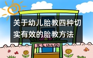 關于幼兒胎教：四種切實有效的胎教方法