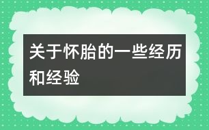 關(guān)于懷胎的一些經(jīng)歷和經(jīng)驗(yàn)