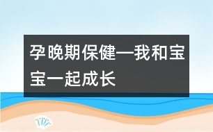 孕晚期保健―我和寶寶一起成長(zhǎng)