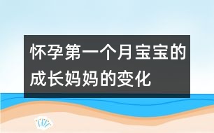 懷孕第一個月寶寶的成長、媽媽的變化