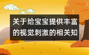 關(guān)于給寶寶提供豐富的視覺刺激的相關(guān)知識