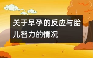 關(guān)于早孕的反應(yīng)與胎兒智力的情況