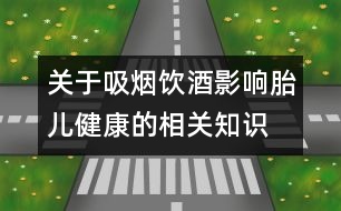 關于吸煙飲酒影響胎兒健康的相關知識