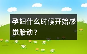 孕婦什么時候開始感覺胎動？