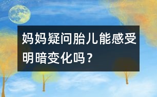 媽媽疑問：胎兒能感受明暗變化嗎？