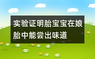 實(shí)驗(yàn)證明：胎寶寶在娘胎中能?chē)L出味道