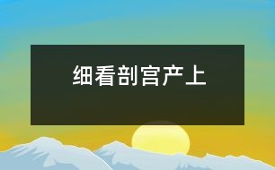 細看剖宮產(chǎn)（上）