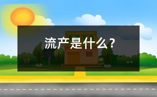 流產(chǎn)是什么？