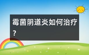 霉菌陰道炎如何治療？