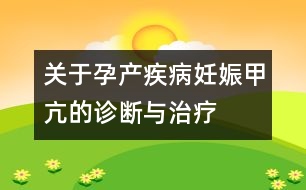 關(guān)于孕產(chǎn)疾?。喝焉锛卓旱脑\斷與治療