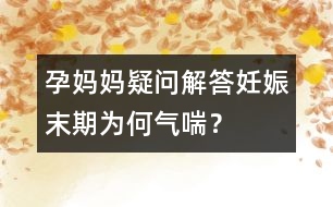 孕媽媽疑問(wèn)解答：妊娠末期為何氣喘？