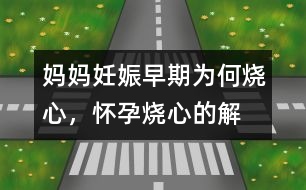 媽媽妊娠早期為何“燒心”，懷孕燒心的解釋