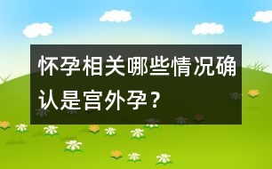 懷孕相關(guān)：哪些情況確認(rèn)是宮外孕？