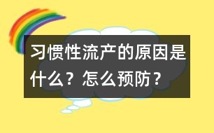 習(xí)慣性流產(chǎn)的原因是什么？怎么預(yù)防？