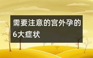 需要注意的宮外孕的6大癥狀