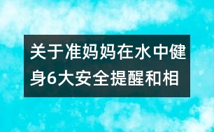 關(guān)于準(zhǔn)媽媽在水中健身6大安全提醒和相關(guān)知識