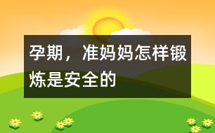 孕期，準媽媽怎樣鍛煉是安全的