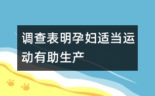 調(diào)查表明：孕婦適當(dāng)運(yùn)動有助生產(chǎn)