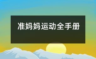 準媽媽運動全手冊