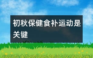 初秋保健食補(bǔ)、運(yùn)動(dòng)是關(guān)鍵