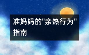 準媽媽的"親熱行為"指南