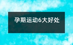 孕期運動6大好處