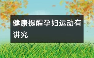 健康提醒：孕婦運動有講究