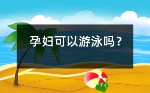 孕婦可以游泳嗎？