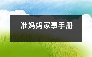 準(zhǔn)媽媽家事手冊