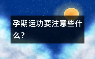 孕期運功要注意些什么？