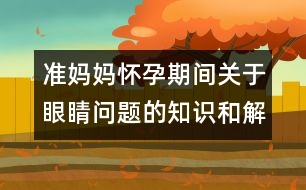 準(zhǔn)媽媽懷孕期間關(guān)于眼睛問題的知識和解決辦法