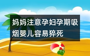 媽媽注意：孕婦孕期吸煙嬰兒容易猝死