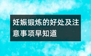 妊娠鍛煉的好處及注意事項早知道