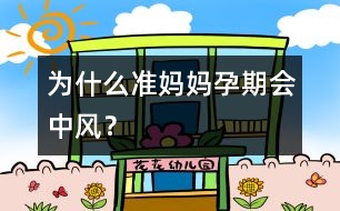 為什么準媽媽孕期會“中風(fēng)”？