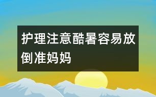 護(hù)理注意：酷暑容易“放倒”準(zhǔn)媽媽